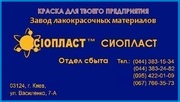 Грунтовка ЭП-0259* (грунтовка ЭП-0259) ГОСТ/эмаль ЭП-5 Назначение: В к